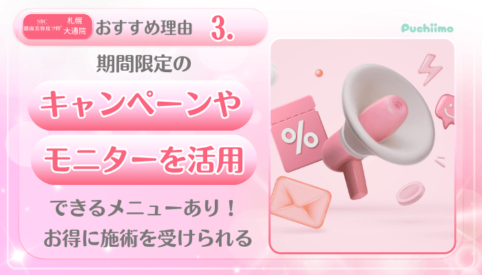 SBC札幌大通美肌治療おすすめ理由3