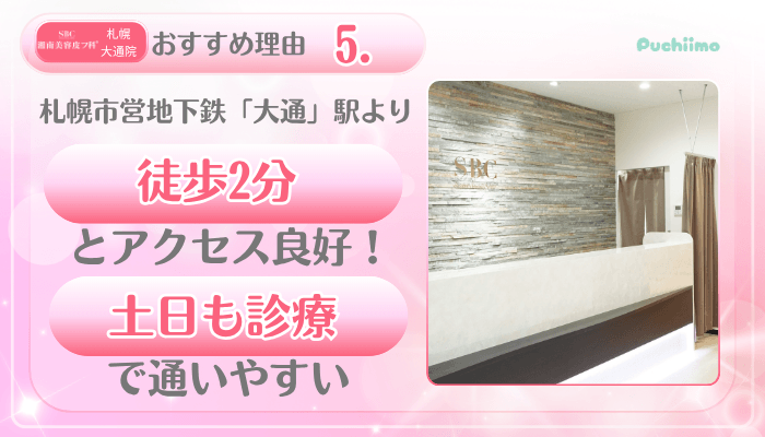 SBC札幌大通美肌治療おすすめ理由5