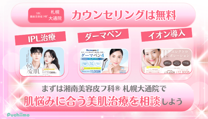 SBC札幌大通美肌治療まとめ