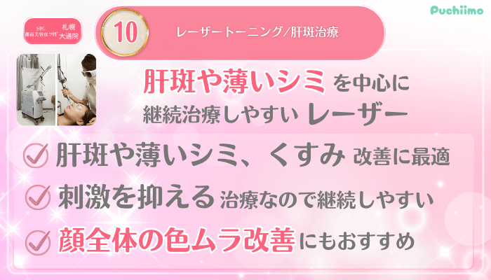 SBC札幌大通美肌治療メイン施術10