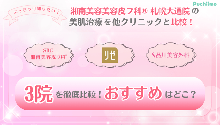 SBC札幌大通美肌治療他院と比較