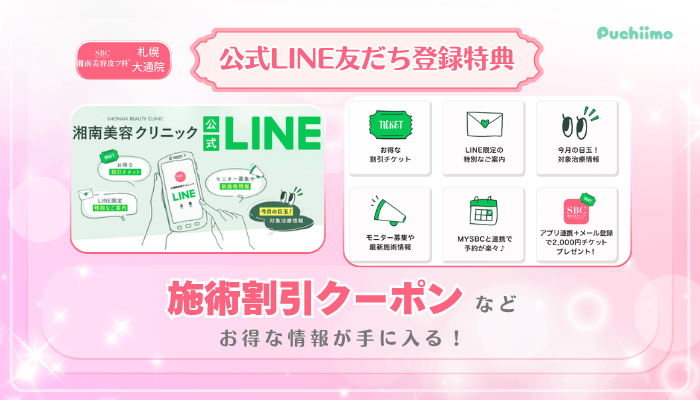 SBC札幌大通美肌治療公式LINE友だち登録特典