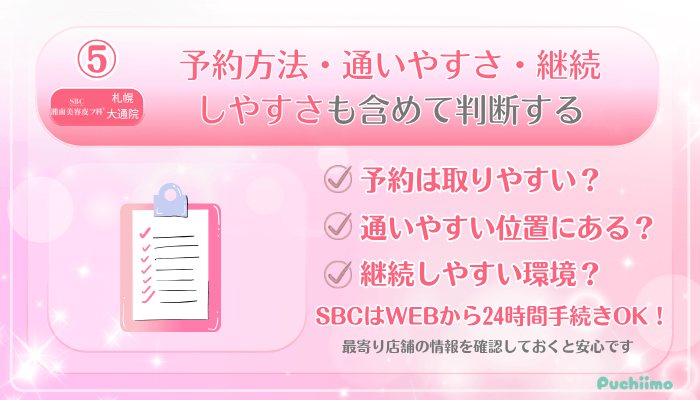 SBC札幌大通美肌治療受ける前に確認すべきポイント5