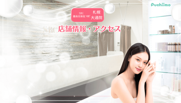 SBC札幌大通美肌治療店舗情報・アクセス