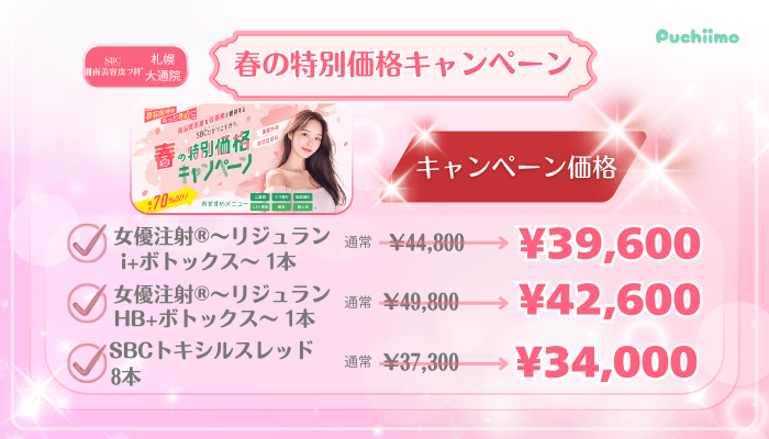 SBC札幌大通美肌治療春の特別価格キャンペーン
