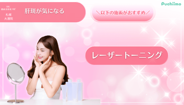 SBC札幌大通美肌治療肝斑が気になる方