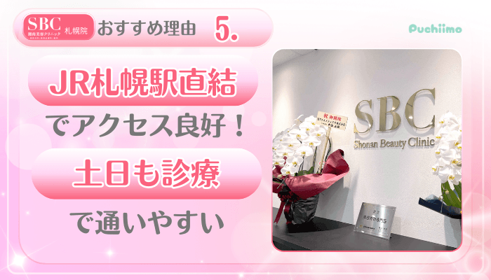 SBC札幌美肌治療おすすめ理由5