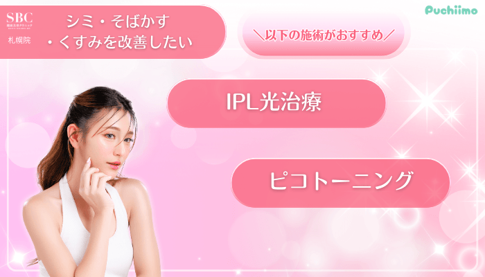 SBC札幌美肌治療シミ・そばかす・くすみを改善したい方