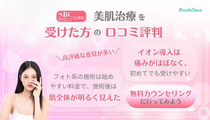 SBC札幌美肌治療口コミ評判