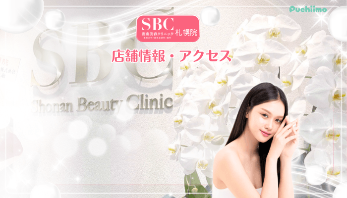SBC札幌美肌治療店舗情報・アクセス