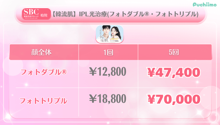 SBC柏美肌治療【韓流肌】IPL光治療フォトダブル®・フォトトリプル料金