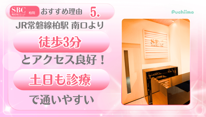 SBC柏美肌治療おすすめ理由5