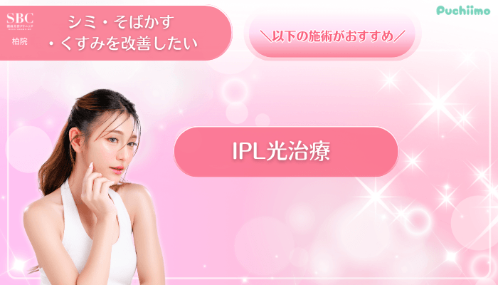 SBC柏美肌治療シミ・そばかす・くすみを改善したい方