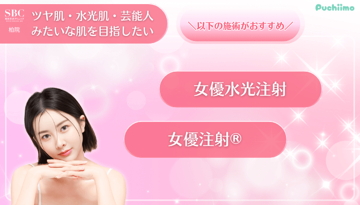 SBC柏美肌治療ツヤ肌・水光肌・芸能人みたいな肌を目指したい方