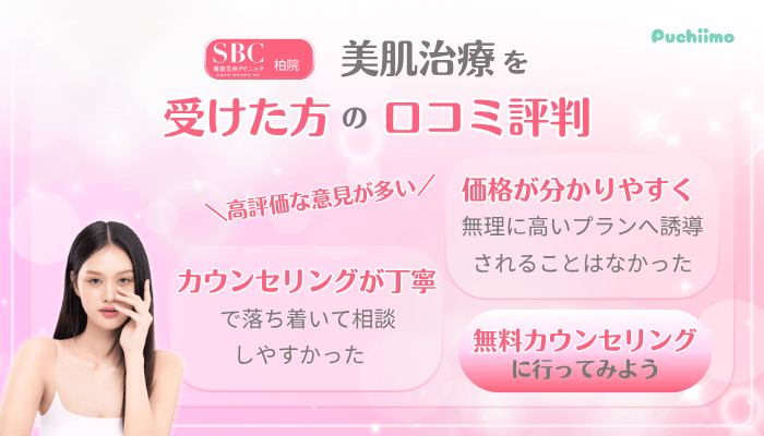 SBC柏美肌治療口コミ評判