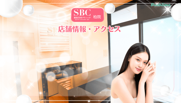 SBC柏美肌治療店舗情報・アクセス
