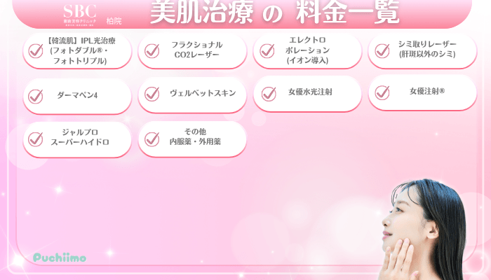 SBC柏美肌治療料金一覧