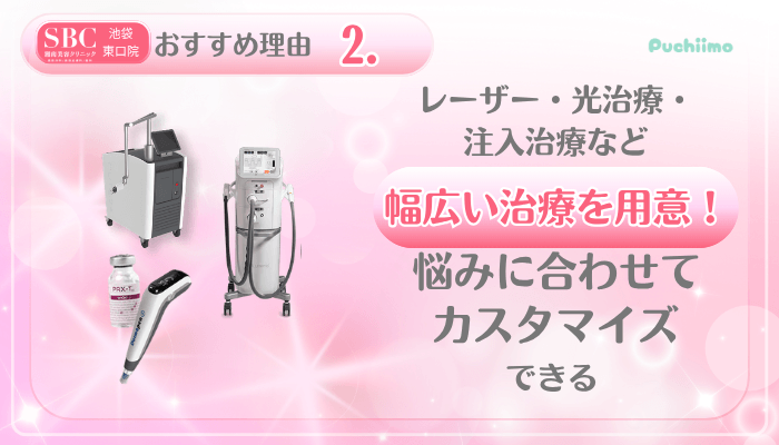 SBC池袋東口美肌治療おすすめ理由2