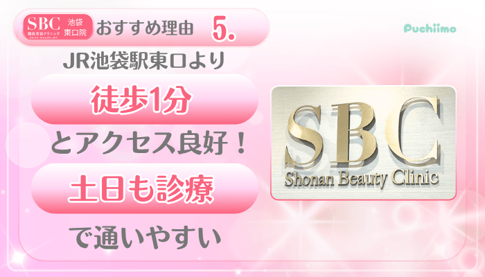 SBC池袋東口美肌治療おすすめ理由5