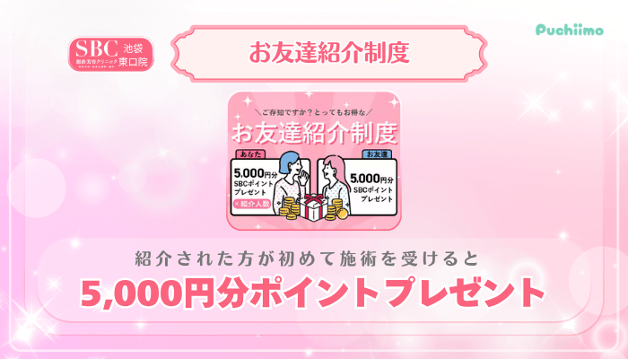 SBC池袋東口美肌治療お友達紹介制度