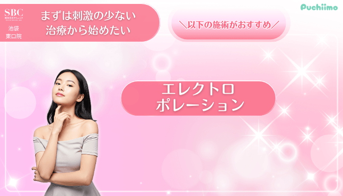 SBC池袋東口美肌治療まずは刺激の少ない治療から始めたい方