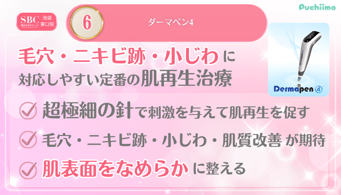 SBC池袋東口美肌治療メイン施術6