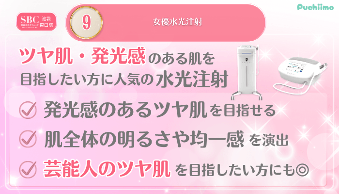 SBC池袋東口美肌治療メイン施術9