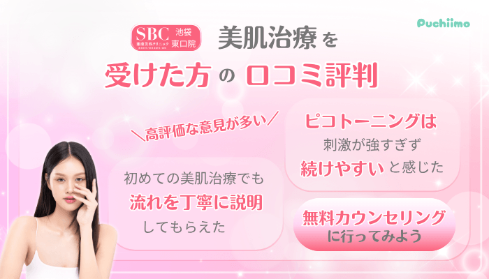 SBC池袋東口美肌治療口コミ評判
