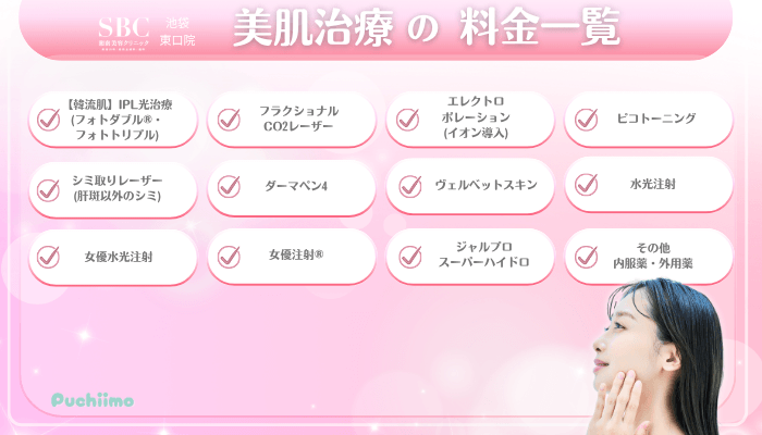 SBC池袋東口美肌治療料金一覧