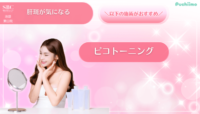 SBC池袋東口美肌治療肝斑が気になる方