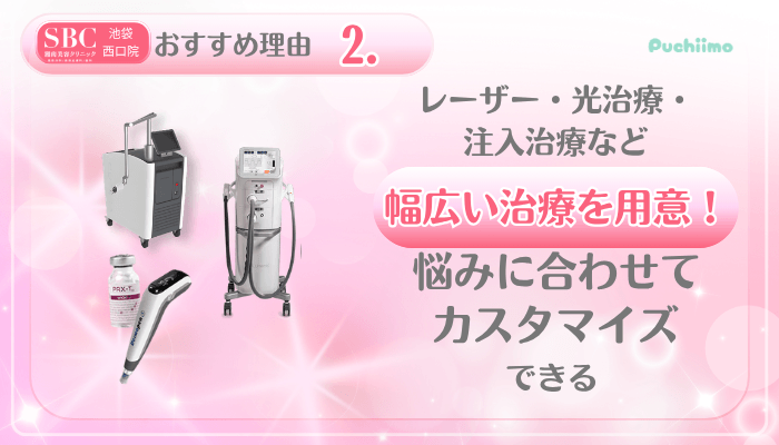 SBC池袋西口美肌治療おすすめ理由2