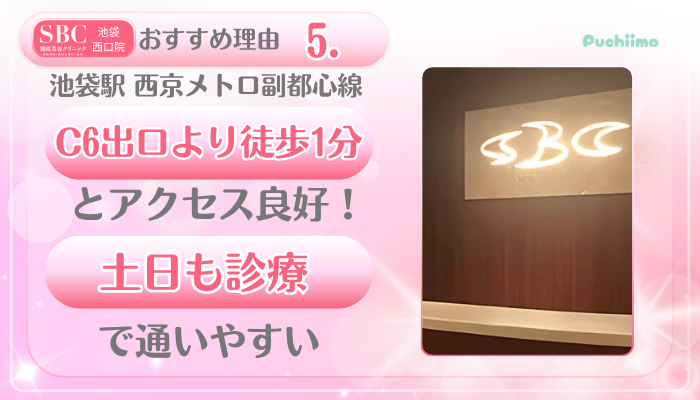 SBC池袋西口美肌治療おすすめ理由5