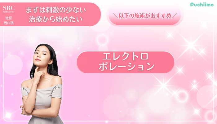 SBC池袋西口美肌治療まずは刺激の少ない治療から始めたい方