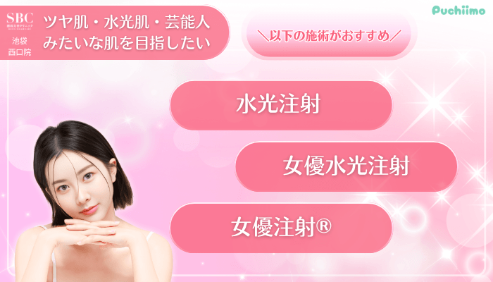 SBC池袋西口美肌治療ツヤ肌・水光肌・芸能人みたいな肌を目指したい方