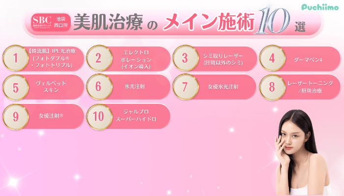 SBC池袋西口美肌治療メイン施術10選