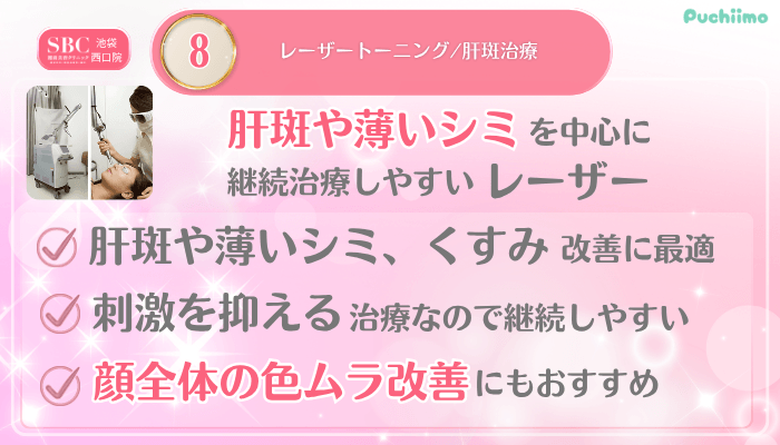 SBC池袋西口美肌治療メイン施術8