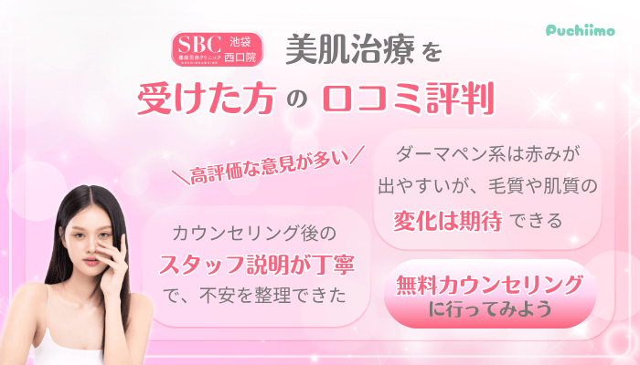 SBC池袋西口美肌治療口コミ評判