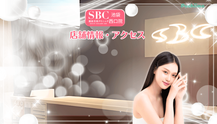SBC池袋西口美肌治療店舗情報・アクセス
