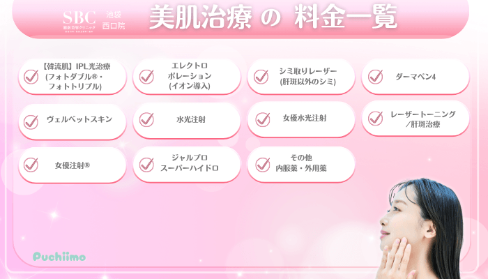 SBC池袋西口美肌治療料金一覧