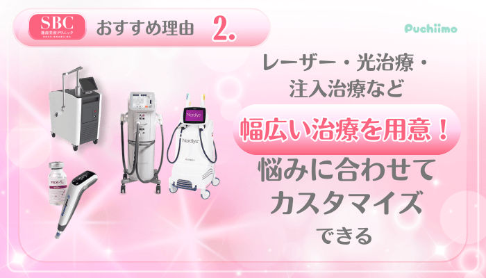 SBC美肌治療おすすめ理由2