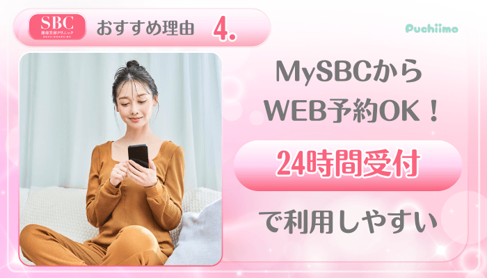 SBC美肌治療おすすめ理由4