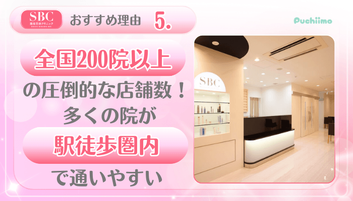 SBC美肌治療おすすめ理由5