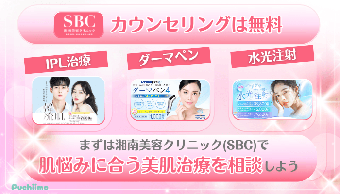 SBC美肌治療まとめ