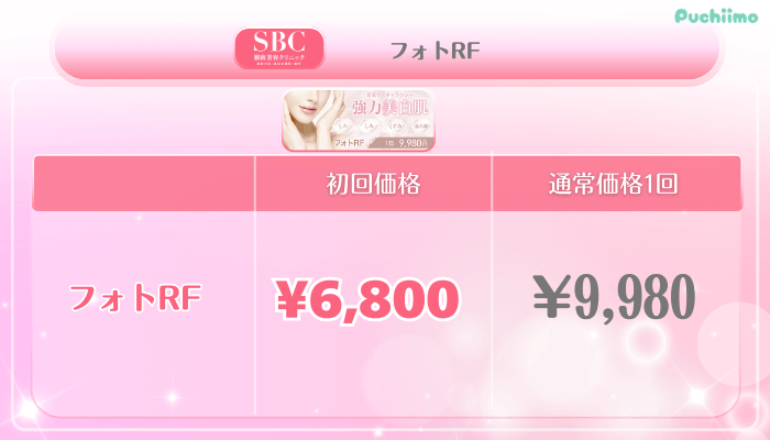 SBC美肌治療フォトRF料金
