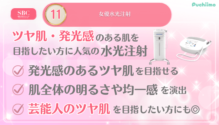 SBC美肌治療メイン施術11