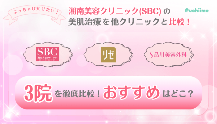 SBC美肌治療他院と比較