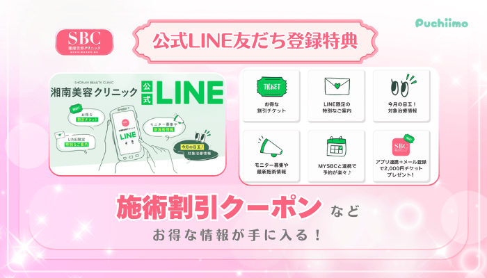 SBC美肌治療公式LINE友だち登録特典