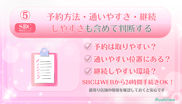 SBC美肌治療受ける前に確認すべきポイント5