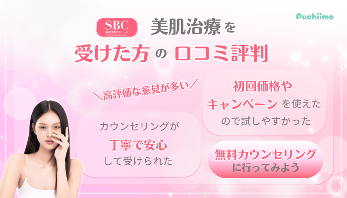 SBC美肌治療口コミ評判