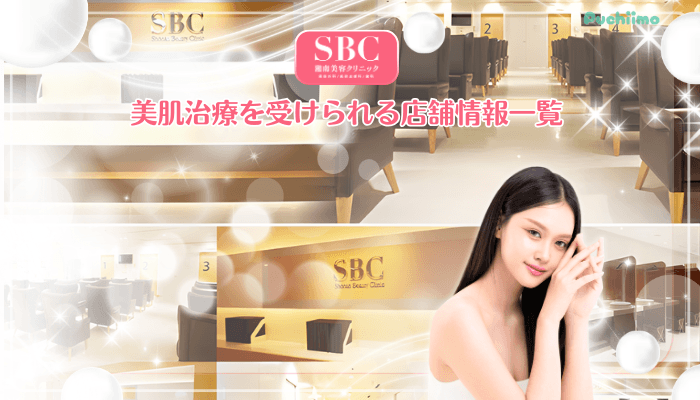 SBC美肌治療店舗情報・アクセス